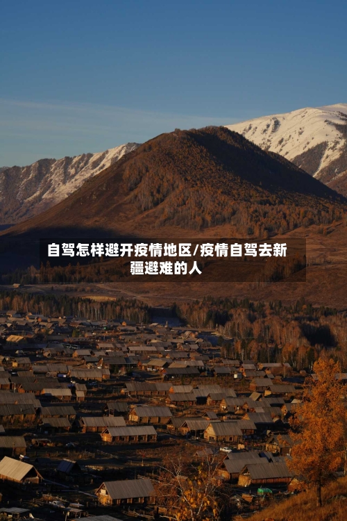 自驾怎样避开疫情地区/疫情自驾去新疆避难的人