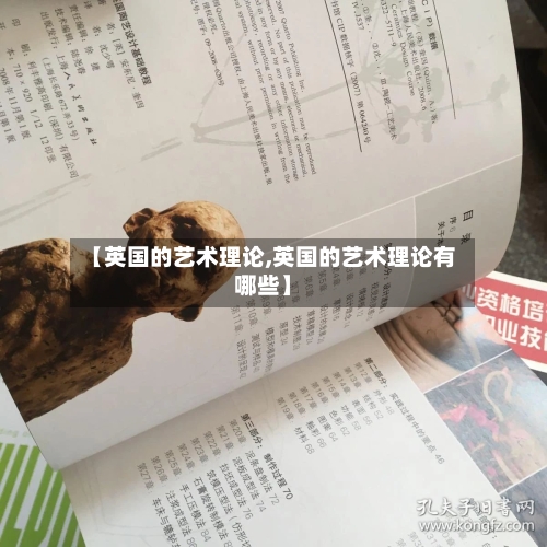 【英国的艺术理论,英国的艺术理论有哪些】