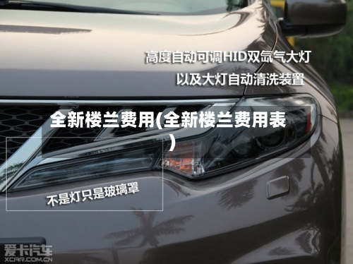 全新楼兰费用(全新楼兰费用表)