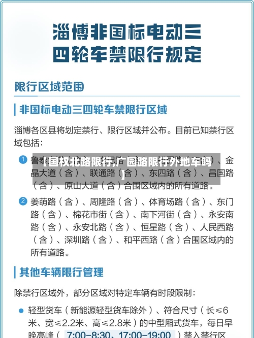 【国权北路限行,广园路限行外地车吗】