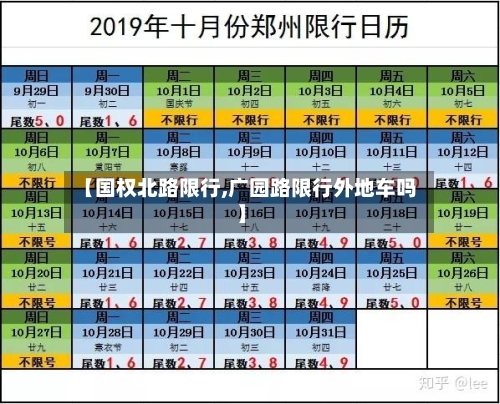 【国权北路限行,广园路限行外地车吗】-第3张图片