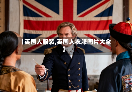 【英国人服装,英国人衣服图片大全】-第3张图片