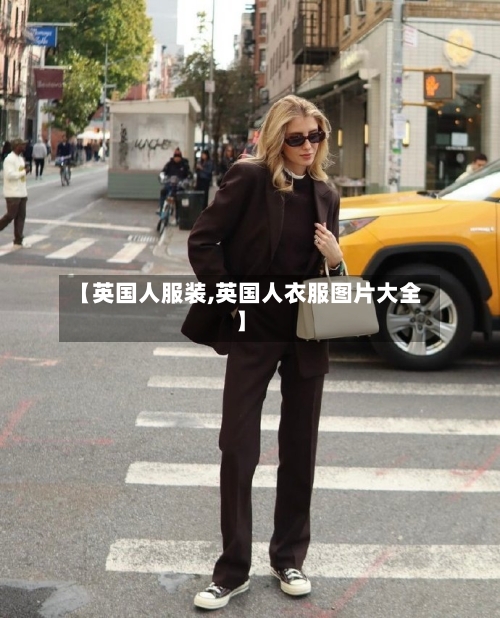 【英国人服装,英国人衣服图片大全】