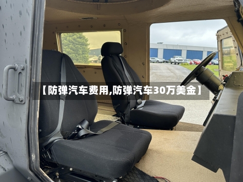 【防弹汽车费用,防弹汽车30万美金】-第2张图片