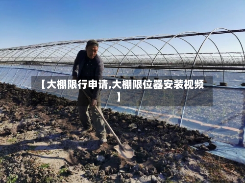 【大棚限行申请,大棚限位器安装视频】