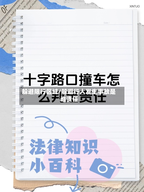 躲避限行区域/躲避行人发生事故是谁责任-第2张图片