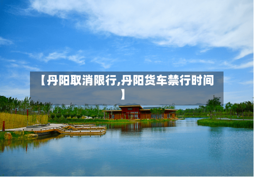 【丹阳取消限行,丹阳货车禁行时间】