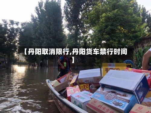 【丹阳取消限行,丹阳货车禁行时间】-第3张图片