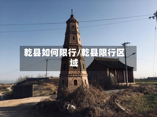 乾县如何限行/乾县限行区域