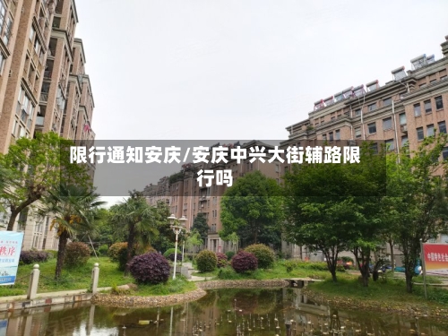 限行通知安庆/安庆中兴大街辅路限行吗