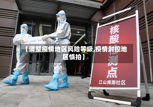 【调整疫情地区风险等级,疫情封控地区慎拍】-第3张图片