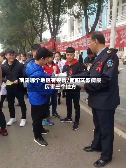 南阳哪个地区有疫情/南阳艾滋病最厉害三个地方-第2张图片