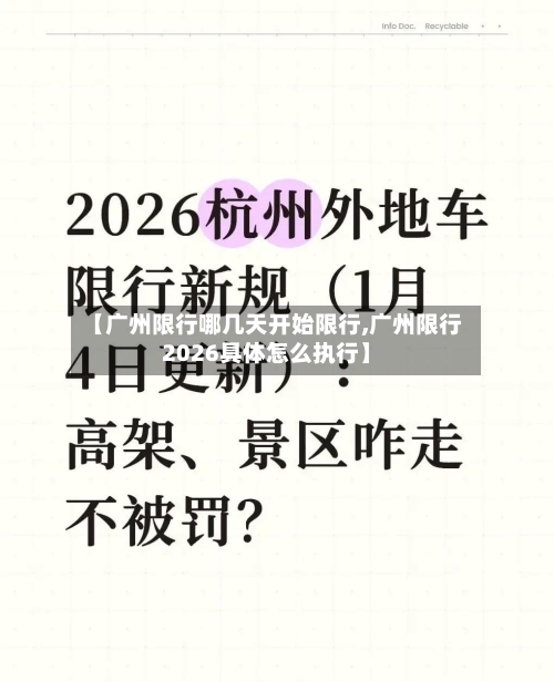 【广州限行哪几天开始限行,广州限行2026具体怎么执行】-第3张图片