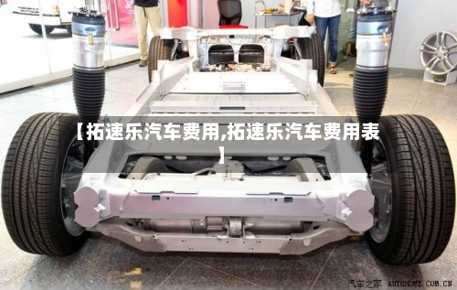 【拓速乐汽车费用,拓速乐汽车费用表】-第2张图片