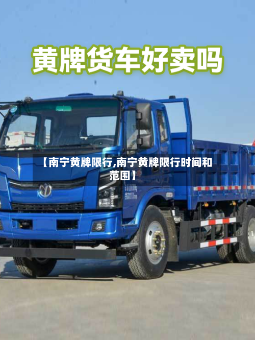 【南宁黄牌限行,南宁黄牌限行时间和范围】