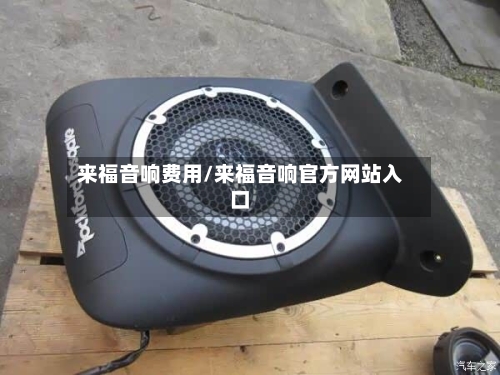 来福音响费用/来福音响官方网站入口