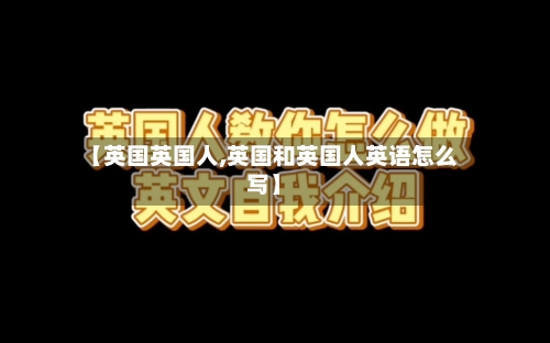 【英国英国人,英国和英国人英语怎么写】