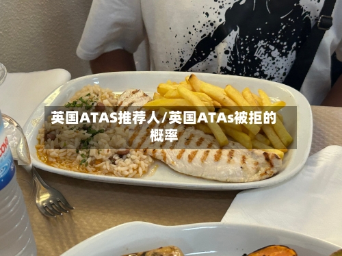 英国ATAS推荐人/英国ATAs被拒的概率