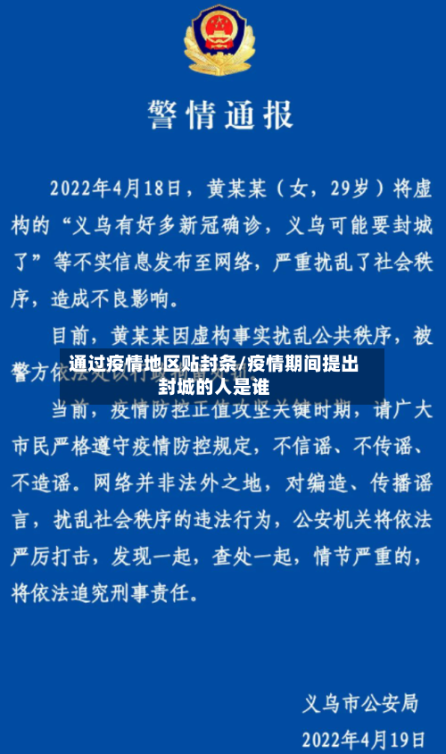 通过疫情地区贴封条/疫情期间提出封城的人是谁