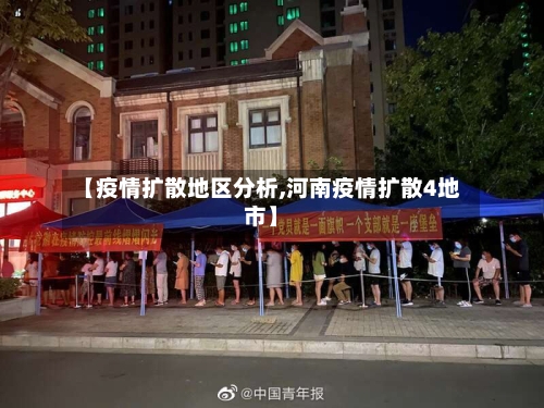 【疫情扩散地区分析,河南疫情扩散4地市】-第2张图片