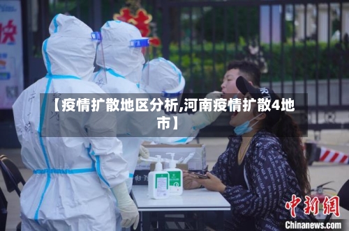 【疫情扩散地区分析,河南疫情扩散4地市】