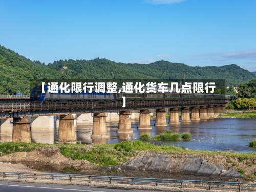 【通化限行调整,通化货车几点限行】