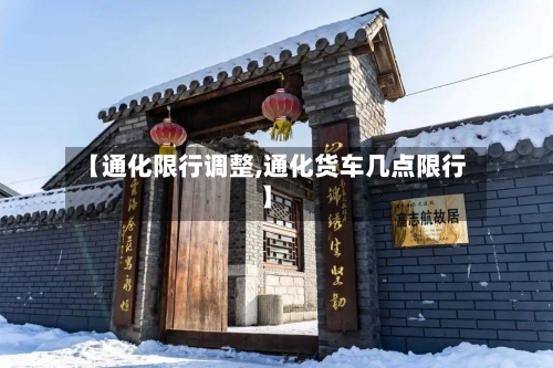【通化限行调整,通化货车几点限行】-第2张图片