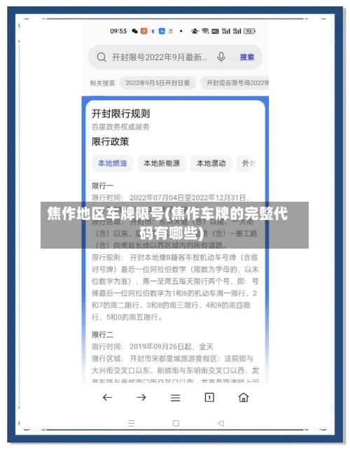 焦作地区车牌限号(焦作车牌的完整代码有哪些)-第2张图片