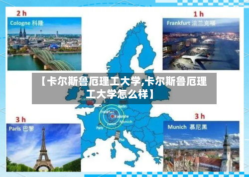 【卡尔斯鲁厄理工大学,卡尔斯鲁厄理工大学怎么样】