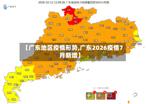 【广东地区疫情形势,广东2026疫情7月新增】-第2张图片