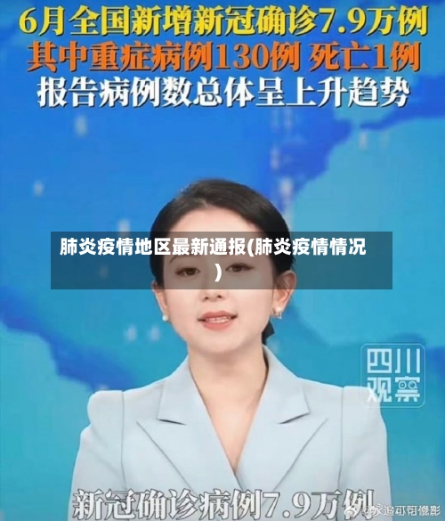 肺炎疫情地区最新通报(肺炎疫情情况)-第3张图片