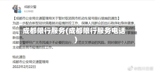 成都限行服务(成都限行服务电话)-第2张图片