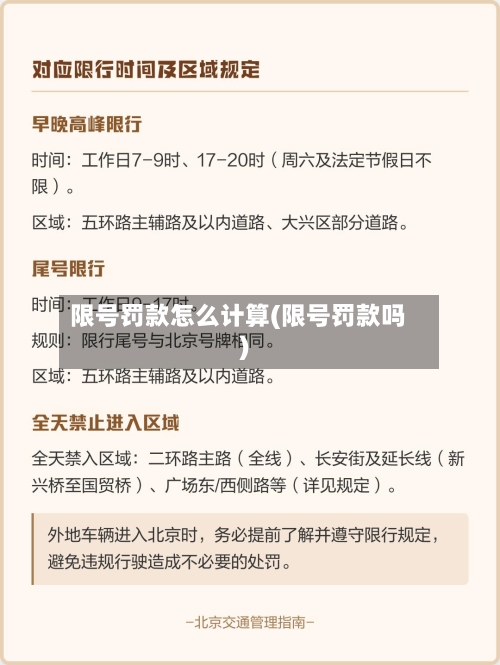 限号罚款怎么计算(限号罚款吗)-第2张图片