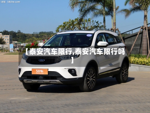 【泰安汽车限行,泰安汽车限行吗】-第2张图片