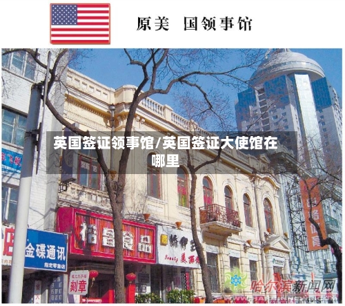 英国签证领事馆/英国签证大使馆在哪里