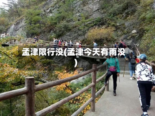 孟津限行没(孟津今天有雨没)-第3张图片