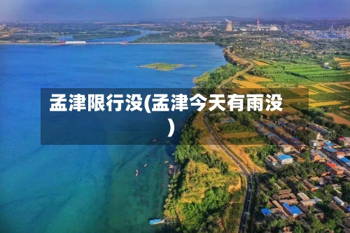 孟津限行没(孟津今天有雨没)-第2张图片