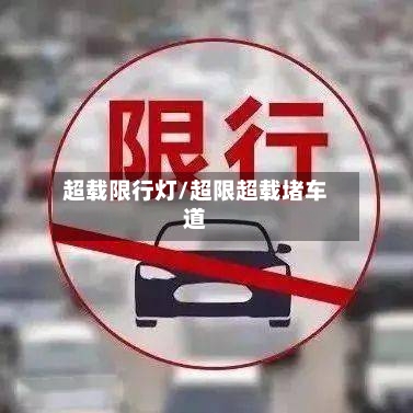 超载限行灯/超限超载堵车道-第3张图片