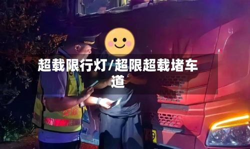 超载限行灯/超限超载堵车道