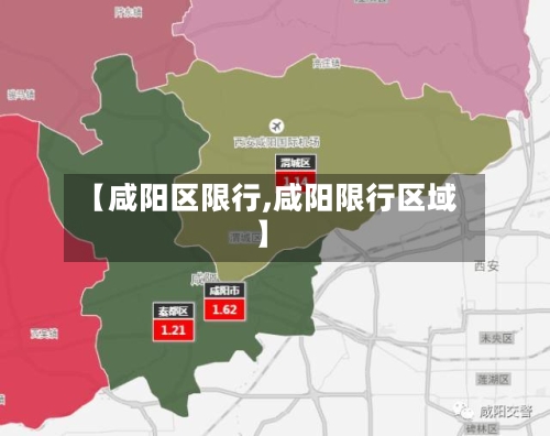 【咸阳区限行,咸阳限行区域】