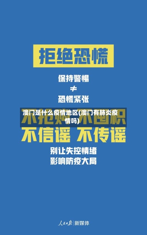 澳门是什么疫情地区(澳门有肺炎疫情吗)