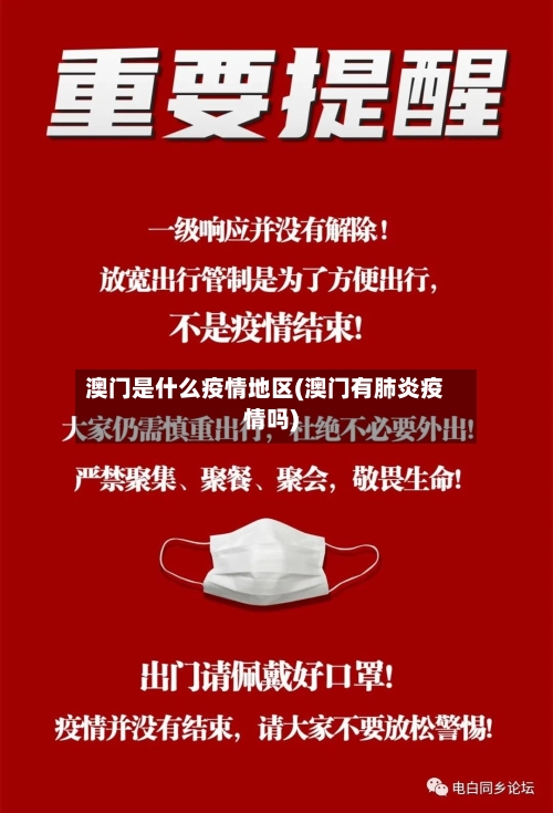 澳门是什么疫情地区(澳门有肺炎疫情吗)-第3张图片