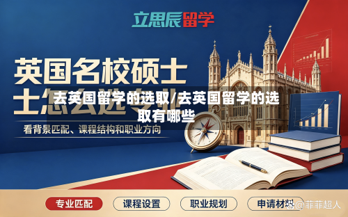 去英国留学的选取/去英国留学的选取有哪些