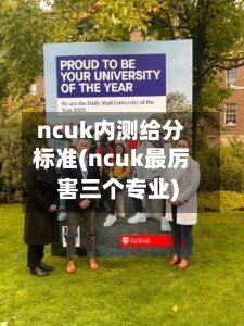 ncuk内测给分标准(ncuk最厉害三个专业)-第2张图片