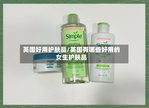 英国好用护肤品/英国有哪些好用的女生护肤品-第2张图片