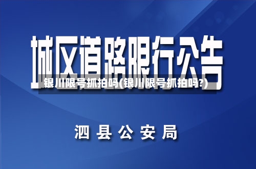 银川限号抓拍吗(银川限号抓拍吗?)
