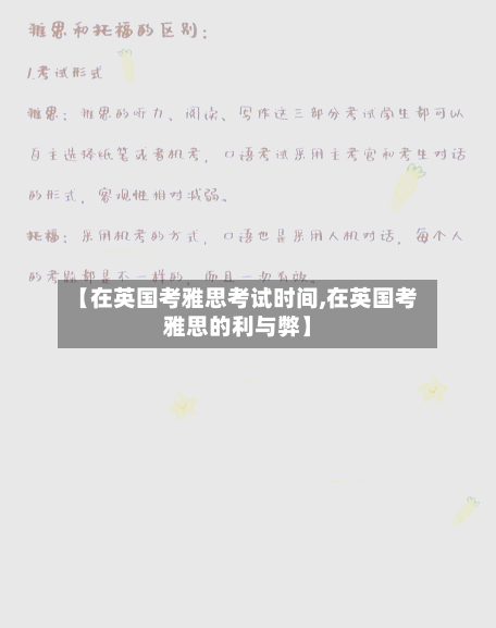 【在英国考雅思考试时间,在英国考雅思的利与弊】