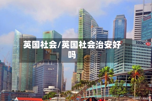 英国社会/英国社会治安好吗-第2张图片