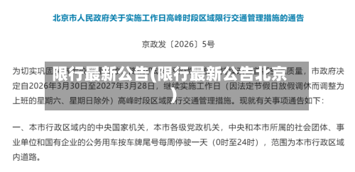 限行最新公告(限行最新公告北京)