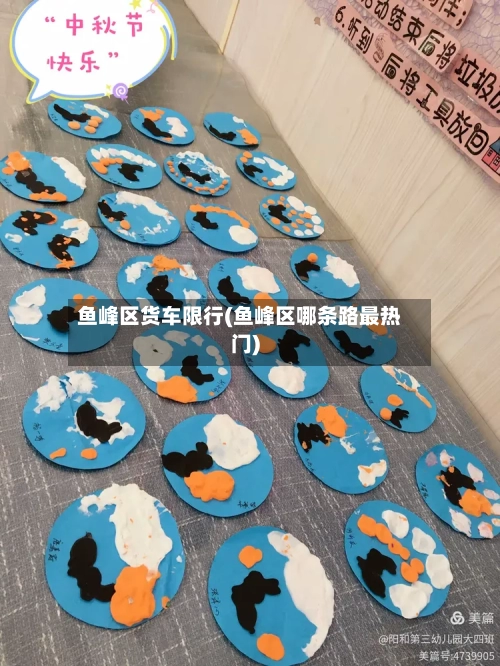 鱼峰区货车限行(鱼峰区哪条路最热门)